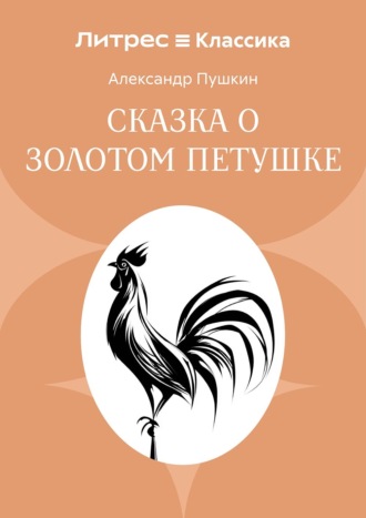 Обложка книги «Сказка о золотом петушке»