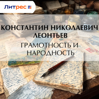 Обложка книги «Грамотность и народность»