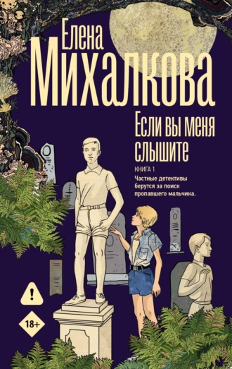 Обложка книги «Если вы меня слышите. Книга 1»