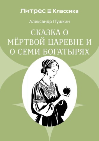 Обложка книги «Сказка о мёртвой царевне и о семи богатырях»