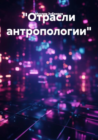 Обложка книги «"Отрасли антропологии"»