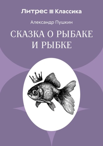 Обложка книги «Сказка о рыбаке и рыбке»