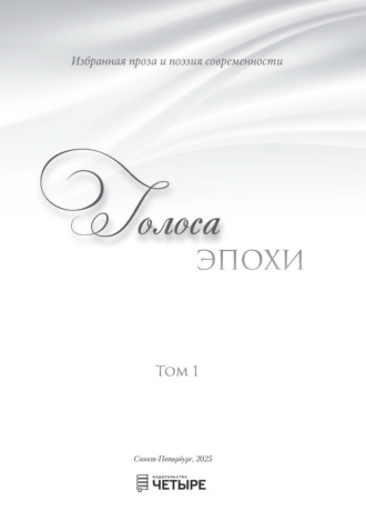 Обложка книги «Голоса эпохи – 2025. Избранная проза и поэзия современности. Том 1»