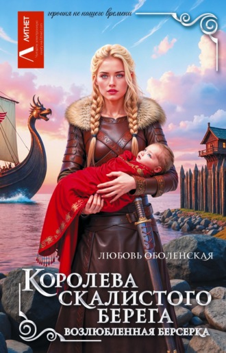 Обложка книги «Королева скалистого берега. Возлюбленная берсерка»