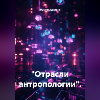 Обложка книги «"Отрасли антропологии".»