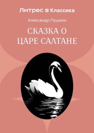 Обложка книги «Сказка о царе Салтане, о сыне его славном и могучем богатыре князе Гвидоне Салтановиче и о прекрасной царевне Лебеди»
