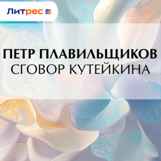 Обложка книги «Сговор Кутейкина»