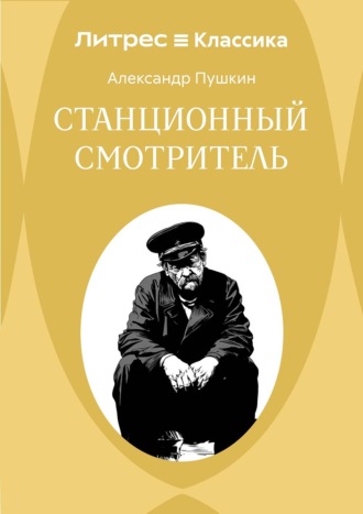 Обложка книги «Станционный смотритель»