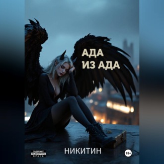 Обложка книги «Ада из ада»