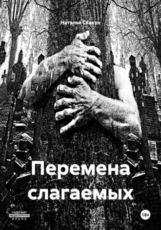 Обложка книги «Перемена слагаемых»