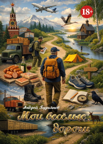 Обложка книги «Мои весёлые дороги»