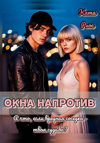 Обложка книги «Окна напротив»
