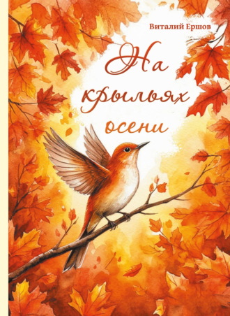 Обложка книги «На крыльях осени»
