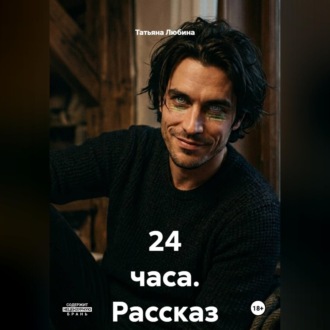 Обложка книги «24 часа (рассказ)»