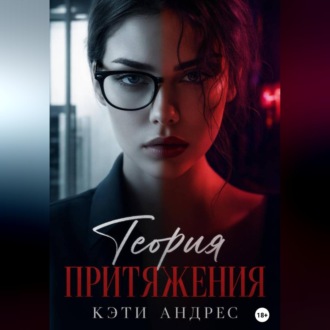 Обложка книги «Теория притяжения»