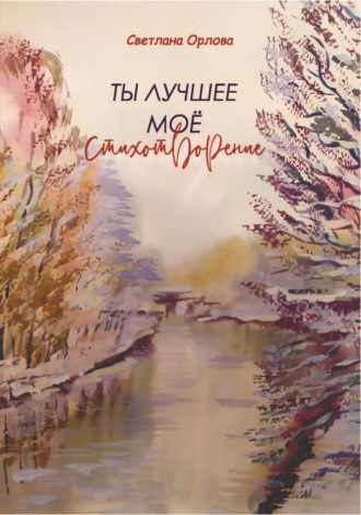 Обложка книги «Ты лучшее моё стихотворение»
