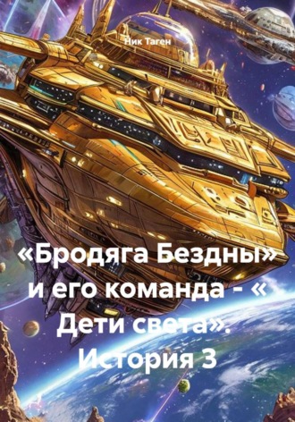 Обложка книги ««Бродяга Бездны» и его команда - « Дети света». История 3»