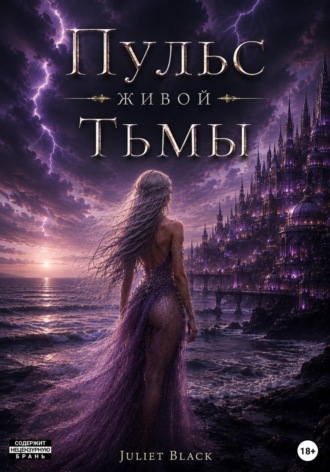 Обложка книги «Пульс живой тьмы»