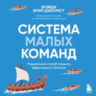 Обложка книги «Система малых команд. Радикальный способ повысить эффективность бизнеса»