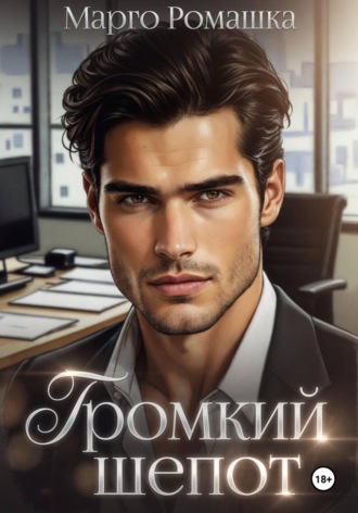Обложка книги «Громкий шепот»