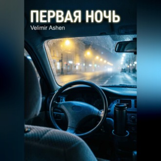 Обложка книги «Первая ночь»