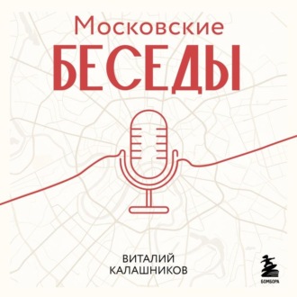 Обложка книги «Московские беседы: 7 диалогов о культуре, наследии и городской среде»