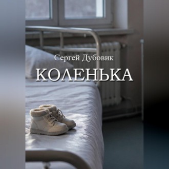Обложка книги «Коленька»