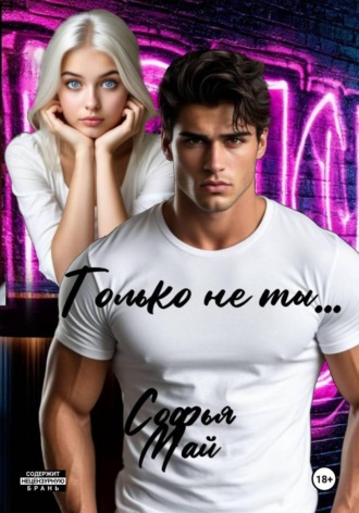 Обложка книги «Только не ты...»
