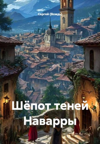 Обложка книги «Шёпот теней Наварры»