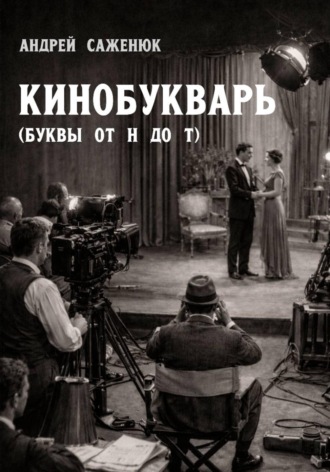 Обложка книги «Кинобукварь (буквы от Н до Т)»