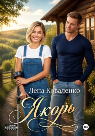 Обложка книги «Якорь»