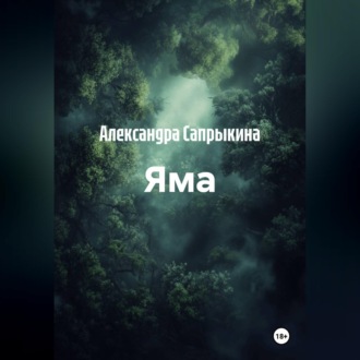 Обложка книги «Яма»