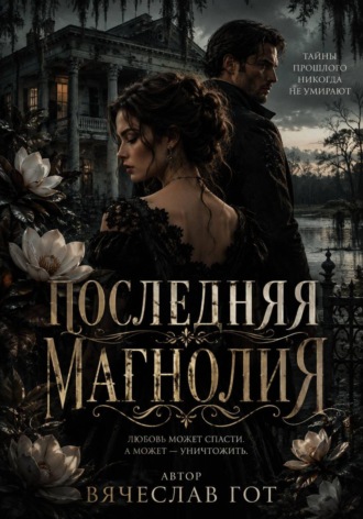 Обложка книги «Последняя магнолия»