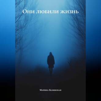 Обложка книги «Они любили жизнь»