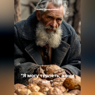 Обложка книги «Я могу терпеть, а они нет»