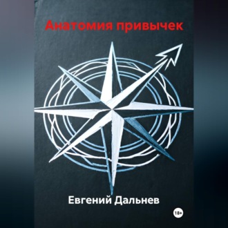 Обложка книги «Анатомия привычек»
