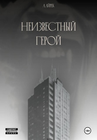 Обложка книги «Неизвестный герой»