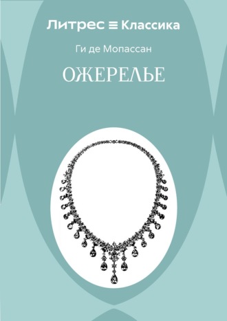 Обложка книги «Ожерелье»