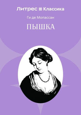 Обложка книги «Пышка»