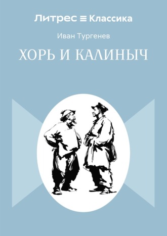 Обложка книги «Хорь и Калиныч»