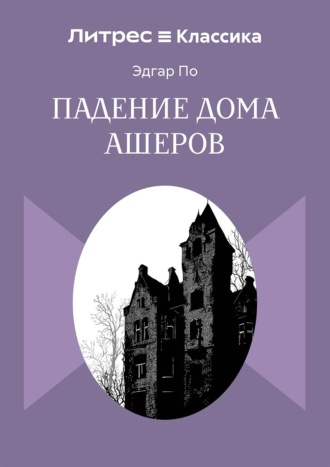 Обложка книги «Падение дома Ашеров»