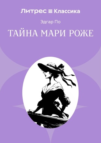 Обложка книги «Тайна Мари Роже»