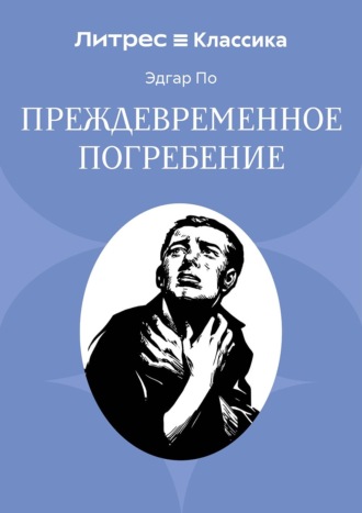 Обложка книги «Преждевременное погребение»