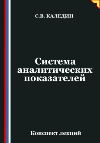 Обложка книги «Система аналитических показателей»