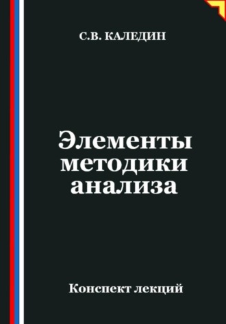Обложка книги «Элементы методики анализа»