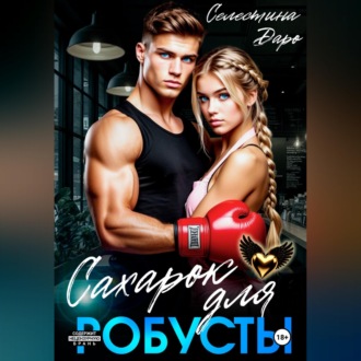 Обложка книги «Сахарок для Робусты»