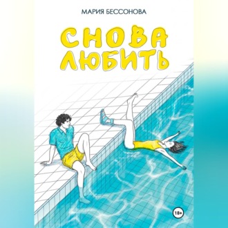 Обложка книги «Снова любить»