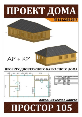 Обложка книги «Проект каркасного дома "ПРОСТОР-105"»
