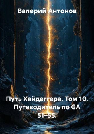 Обложка книги «Путь Хайдеггера. Том 10. Путеводитель по GA 51–55»