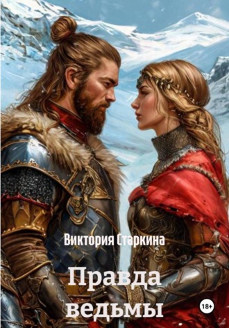 Обложка книги «Правда ведьмы»